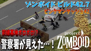 【ゾンボイド】警察署から溢れ出るダッシュゾンビ！前線基地をボロボロに!?【Project Zomboid/Build42/短距離走者】実況プレイ#16