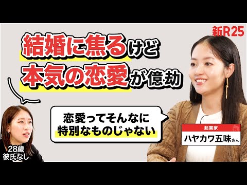 「結婚に焦っているけど、本気の恋愛が億劫です&hellip;」ハヤカワ五味さんに相談したら、初めて聞くアドバイスが返ってきた