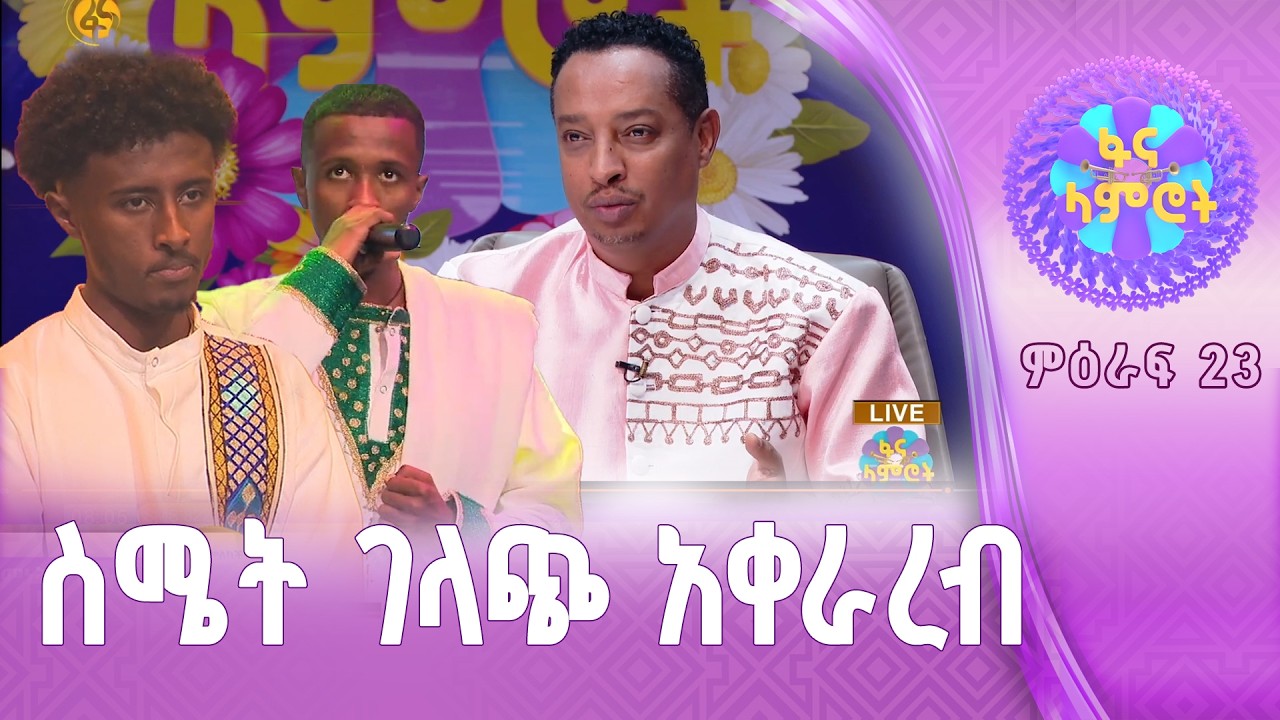 የደነቀኝ… /በረከት መስፍን/በእምነት የሽዋስ