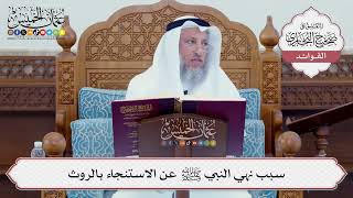 [88] سبب نهي النبي ﷺ عن الاستنجاء بالروث - عثمان الخميس
