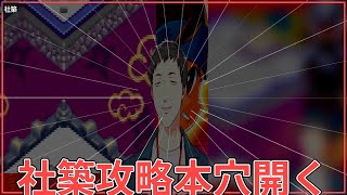社築攻略本穴開くまで読んだww #shorts #社築 #切り抜き