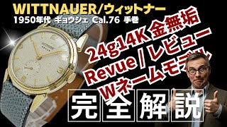 HB-0395| ウィットナー レビュー 重量24g 14K GOLD 金無垢 17石 Cal.76