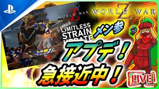 【 ワールドウォーZ : LIVE】アプデカウントダウン！準備はいいか！？【World War Z / WWZ】