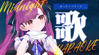 《 真夜中歌枠 / KARAOKE 》睡眠のお供に…(当社比)《 焔魔るり/ライブユニオン 》
