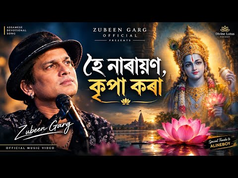 হে নাৰায়ণ, কৃপা কৰা 🙏 Cover