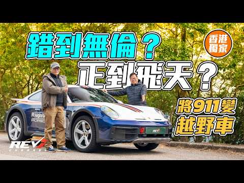 香港大帽山911 Dakar狂掃山路！Porsche越野超跑實測，輪胎秘密大公開#revchannel