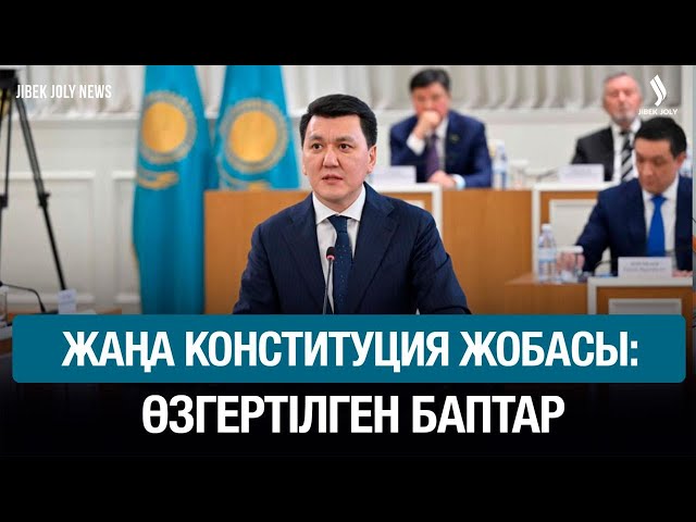 Жаңа Ата Заңда адам құқығы алдыңғы қатарда тұрады