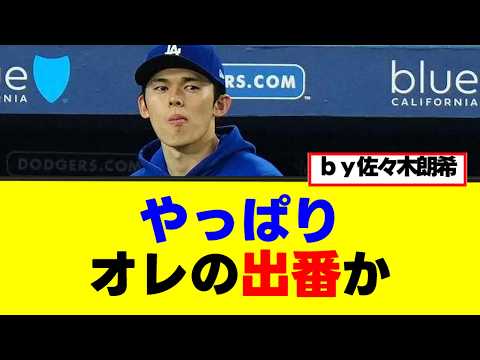 【ドジャース】佐々木朗希「あっ、やっぱりオレの出番か」