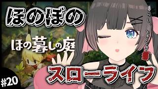 【ほの暮しの庭】2年目秋22日～。謎が解けていく休日の朝。そろそろストーリーが終わりそうな気配のするスローライフ…ほのぼの田舎暮らし。【#のんなま】