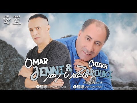 Chiekh Zarouki & Omar Jenni - Ma3ndna zhar 2k19 ( music exclusive )