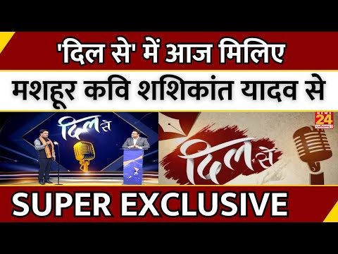 'Dil Se' में मशहूर Kavi Shashikant Yadav News24 पर Super Excluisve | Viral | Trending