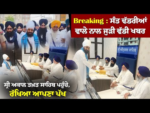 Breaking : ਸੰਤ ਢੱਡਰੀਆਂ ਵਾਲੇ ਨਾਲ ਜੁੜੀ ਵੱਡੀ ਖਬਰ, ਸ੍ਰੀ ਅਕਾਲ ਤਖ਼ਤ ਸਾਹਿਬ ਪਹੁੰਚੇ, ਰੱਖਿਆ ਆਪਣਾ ਪੱਖ