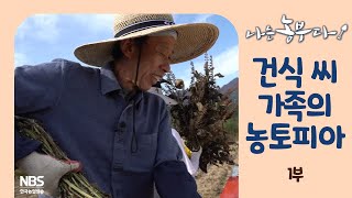 [나는농부다 274회 1부] 건식 씨 가족의 농토피아