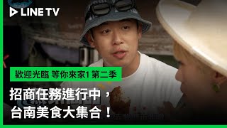 [實況] 歡迎光臨-等你來家1 第2季 EP02
