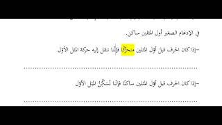 تدريبات التصريف المشترك المبحث الثالث: الإدغام image