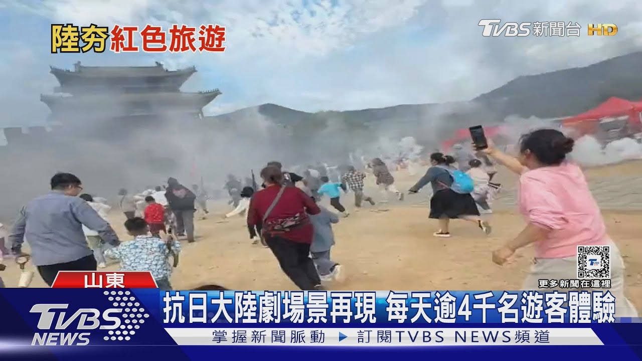 衝啊!山東遊客變「八路軍」 跟著團長打日軍