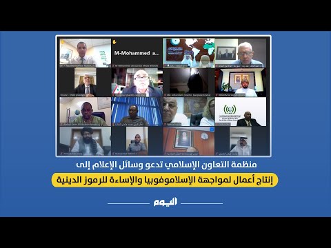 تنفيذ الاستراتيجية الإعلامية لمنظمة التعاون الإسلامي لمكافحة الإسلاموفوبيا - اليوم