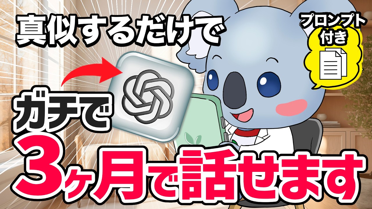 【脳死OK】ChatGPTを使ってたった3ヶ月で英語が話せる。AI英会話学習完全ガイド