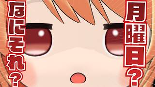 煽りが上達した月曜日ちゃん【音乃瀬奏/ホロライブ切り抜き】【3Dアニメ】