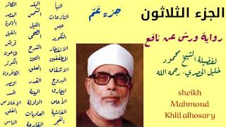 الجزء الثلاثون جزء عم لفضيلة الشيخ محمود خليل الحصري برواية ورش عن نافع mahmoud khlil alhosary