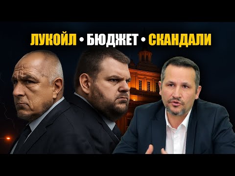 🔴 Лукойл, Бюджетът и Скандалите във Властта – На живо с Иван Христанов
