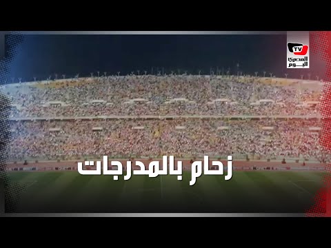 جماهير الزمالك تملأ مدرجات برج العرب قبل مواجهة نهضة بركان المغربى