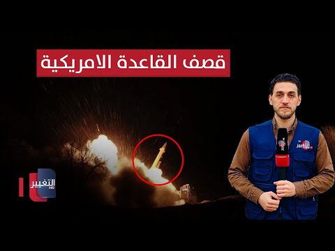 شاهد بالفيديو.. مراسل التغيير في الموصل يكشف تفاصيل إطلاق صواريخ باتجاه قاعدة امريكية بسوريا