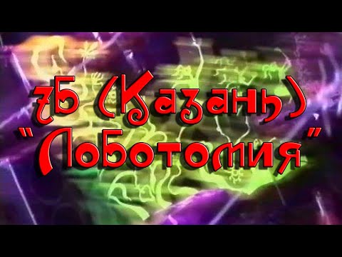 "7Б" (Казань) - "Лоботомия"