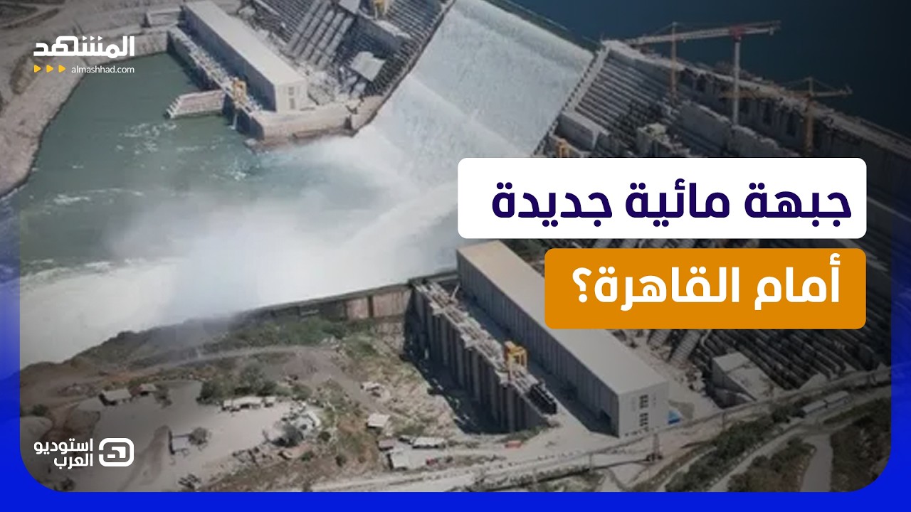 من إثيوبيا إلى جنوب السودان.. ماذا يفعل سد "فولا" بحصة مصر في نهر النيل؟  - استو?
