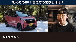 冬の山間地域で #EV に乗ってみた！ ＃日産サクラ 篇