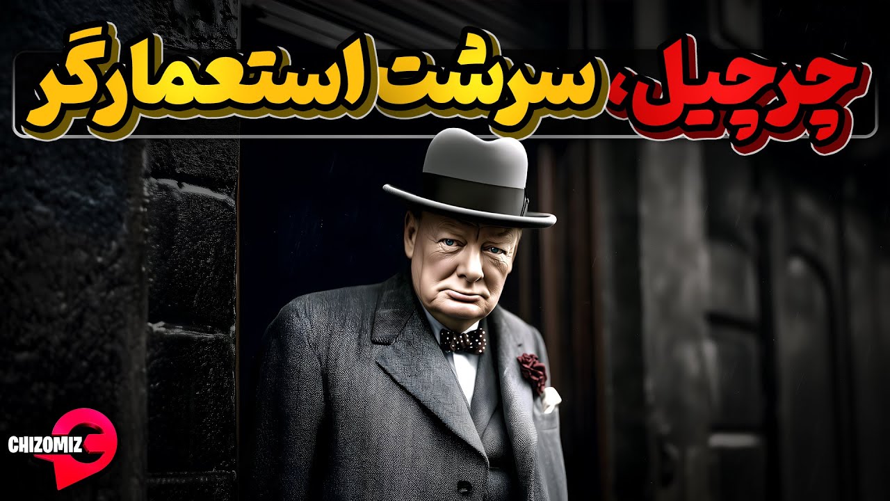 وینستون چرچیل، بی پدر و مادری که نماد سیاست انگلیس و استعمار شد