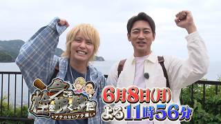 『今こそ栓を抜く時だ』手越祐也&小泉孝太郎が珠玉のお酒を持ち寄り､アテのないアテ探しへ！6/8(月)【TBS】