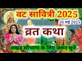 वट सावित्री व्रत कथा Vat Savitri Vrat Kathaवट सावित�