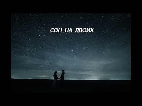 Сон на двоих (cover Сергей Овченков) / КонВерсиЯ