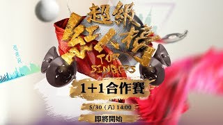 三立5G GO 超級紅人榜1+1合作賽