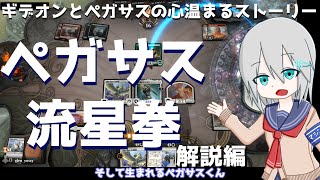 【MTGアリーナ】ギデオンとペガサス流星拳【スタンダード】