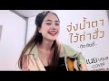 จ่งน้ำตาไว้ถ่าฮั่ว เนย นฤมล COVER VERSION Original