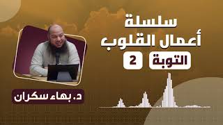 سلسلة أعمال القلوب | التوبة | 2 | د. بهاء سكران image