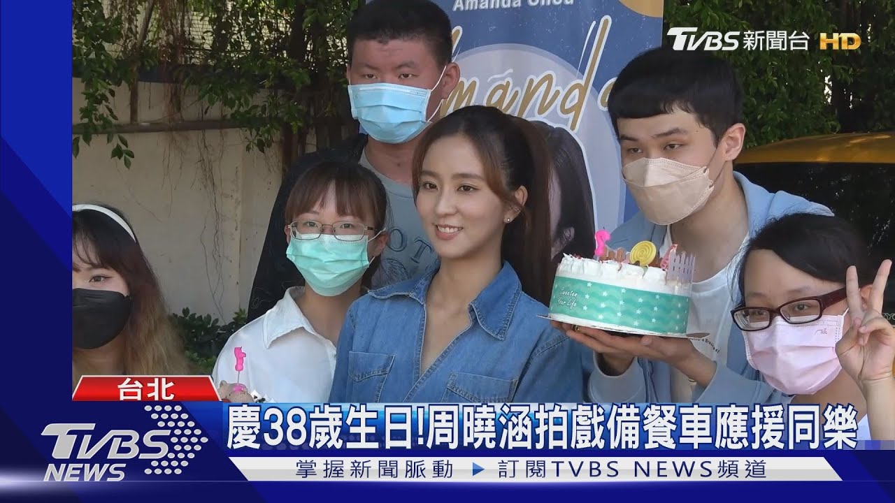 周曉涵慶38歲生日準備餐車背板應援　紀言愷逗趣搶食笑翻