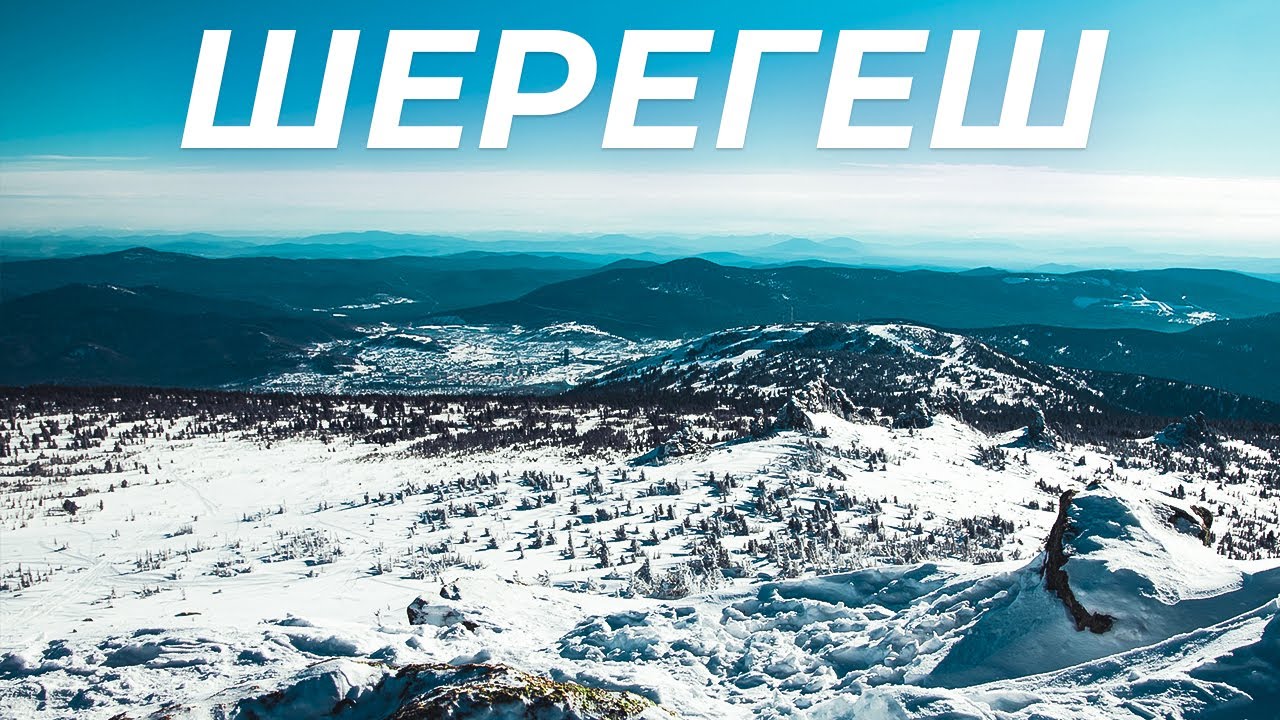 Отдых в Шерегеше