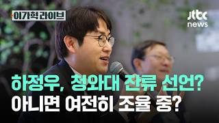 하정우, 청와대 잔류 선언? 아니면 여전히 조율 중?｜이가혁 라이브