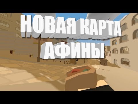 Новая карта Афины (Обновление Unturned 3.25.0.0)