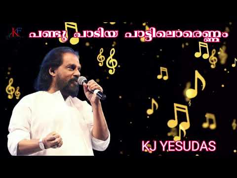 Pandu Padiya丨 Madhurageethangal丨 KJ Yesudas丨KF MUSIC MALAYALAM