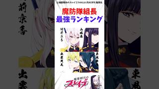 【魔都精兵のスレイブ】魔防隊組長最強ランキング #アニメ #魔都精兵のスレイブ #雑学