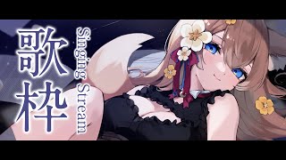 【 歌枠 】月曜の疲れを吹っ飛ばしてこ！週末は新衣装！！ Singing Stream 睡眠導入 癒し【 陽月るるふ / VSinger 】