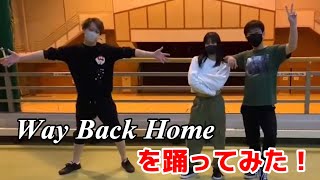 Way Back Home TikTokにあった曲をフルで踊ってみた（オリジナル）