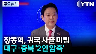 장동혁, 귀국 사흘 미뤄...대구·충북 '2인 압축' / YTN