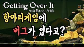 항아리 게임에 버그가 있다고요?