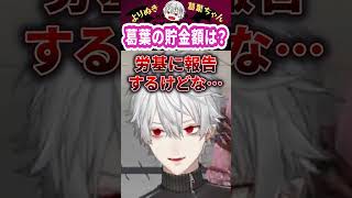 葛葉の貯金額は? #shorts #にじさんじ #葛葉 #vtuber #切り抜き