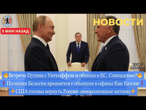 Новости ⚡️ Переговоры Путина с Уиткоффом. Обыск у Каи Каллас. Возврат замороженных активов.